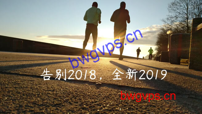 搬瓦工2019年元旦无优惠活动 全新迎接2019